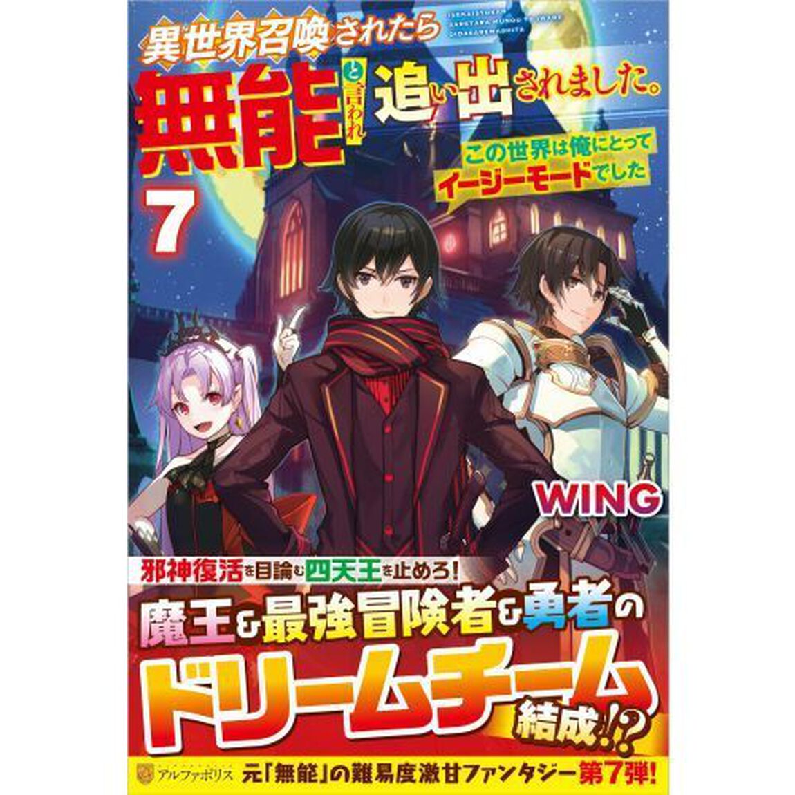 異世界召喚されたら無能と言われ追い出されました。　この世界は俺にとってイージーモードでした　７