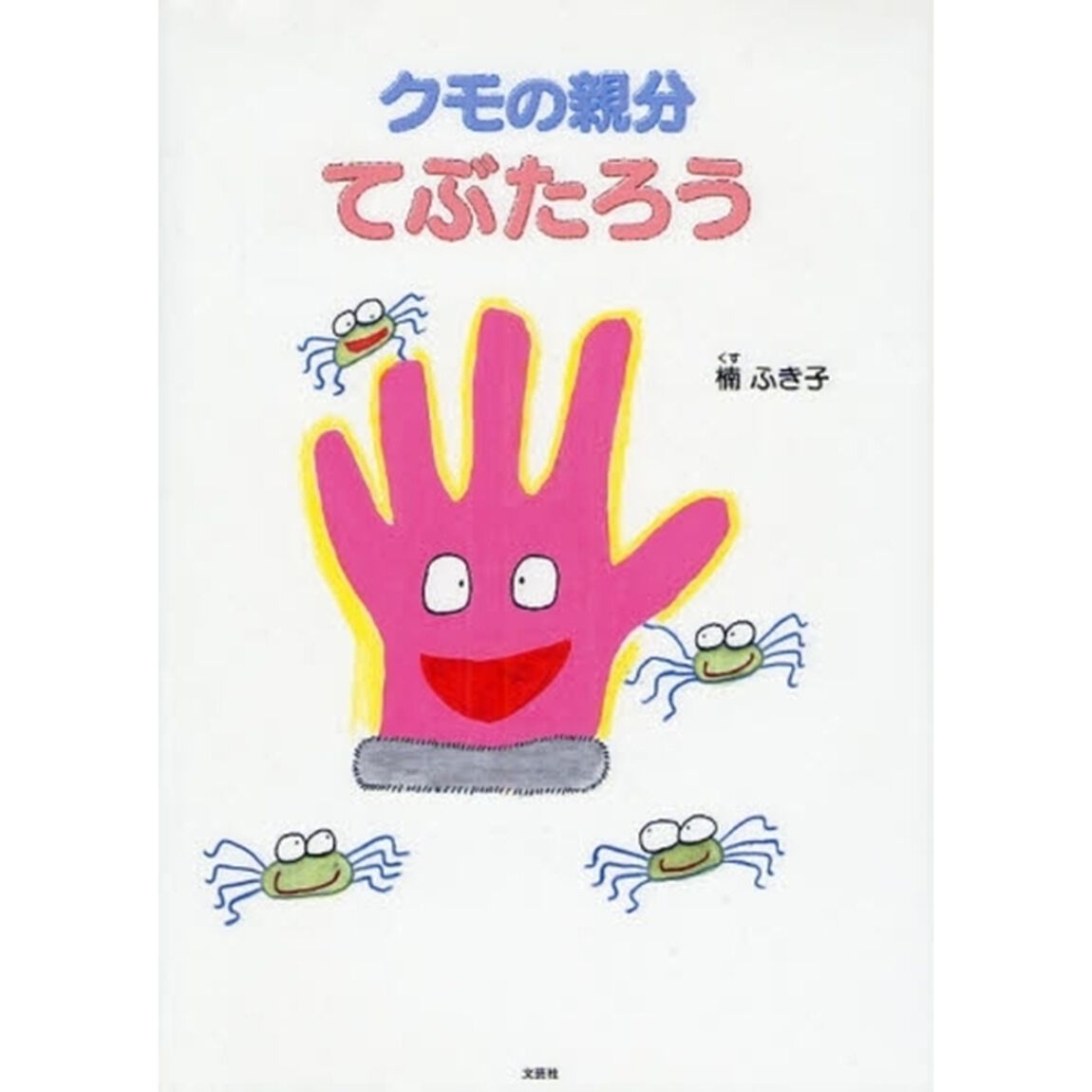 クモの親分てぶたろう