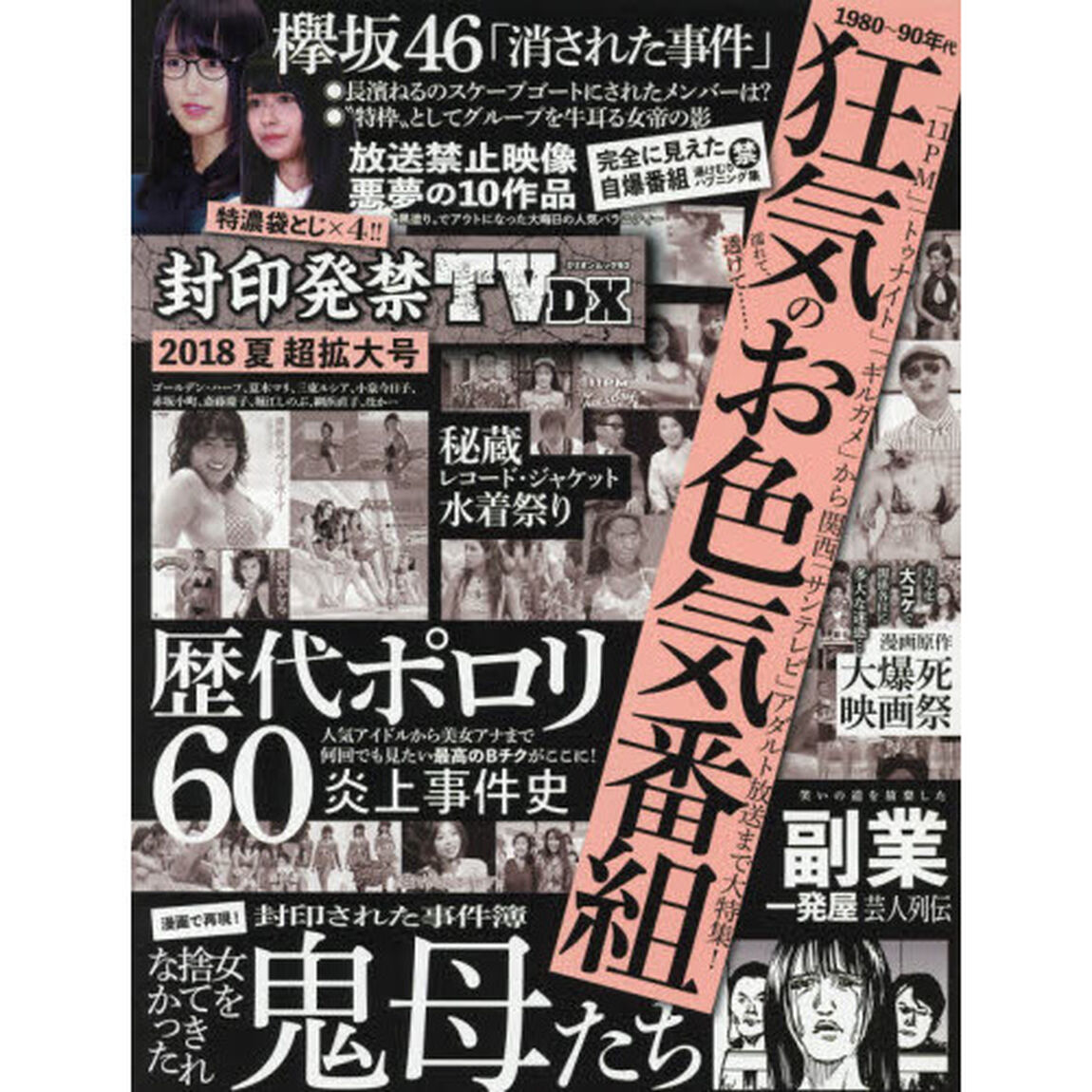 封印発禁ＴＶ　ＤＸ　２０１８夏超拡大号