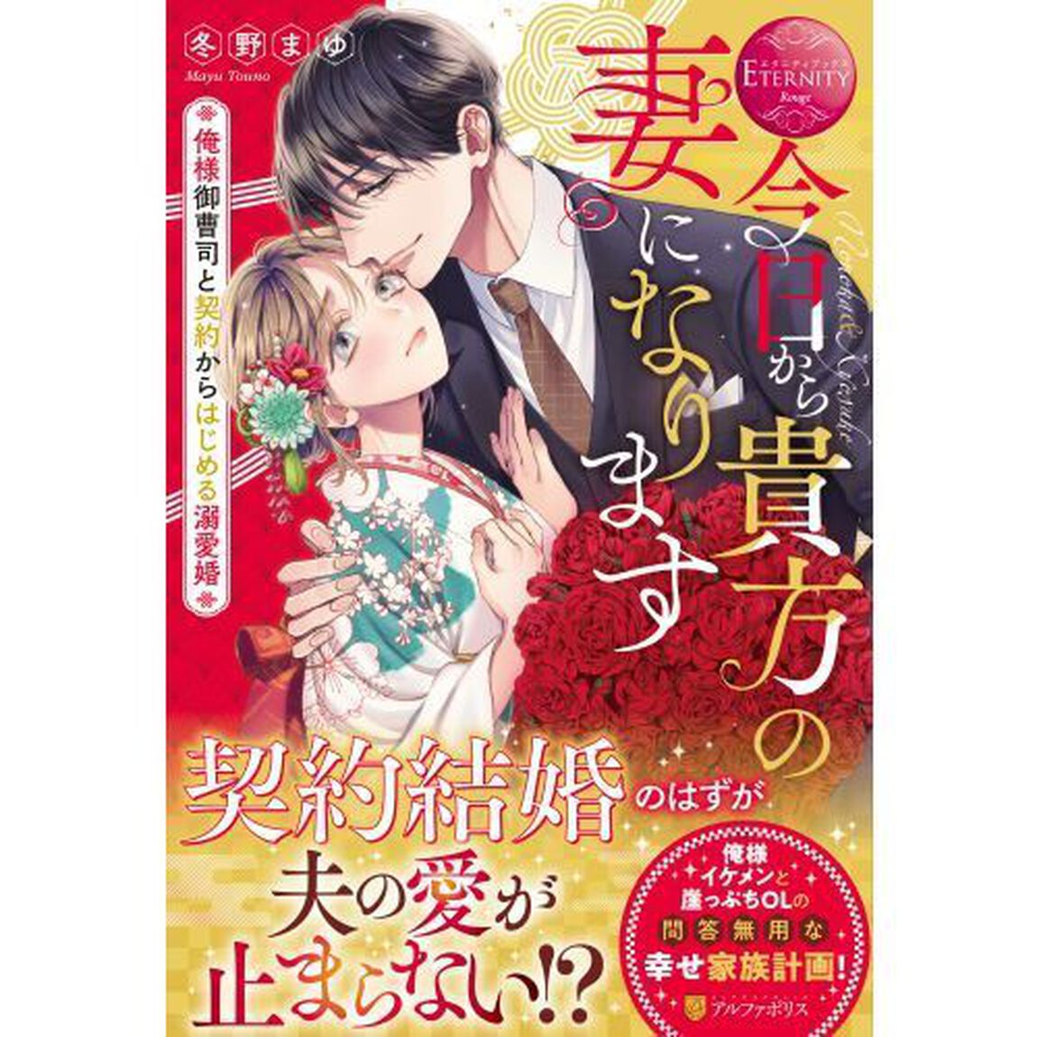 今日から貴方の妻になります　俺様御曹司と契約からはじめる溺愛婚　Ｎｏｎｏｋａ　＆　Ｋｙｏｓｕｋｅ