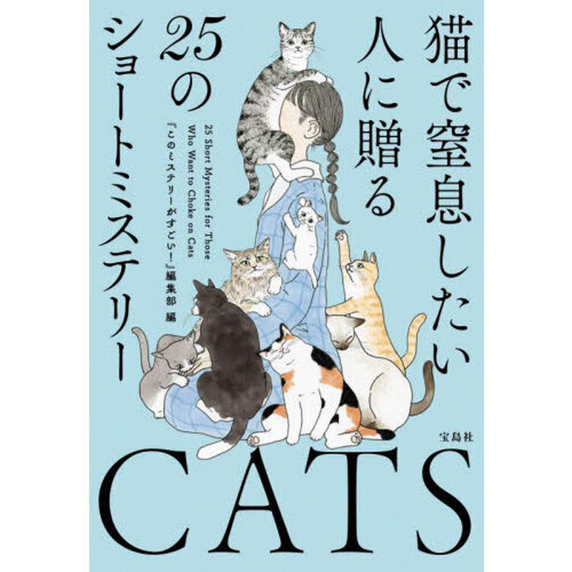 猫で窒息したい人に贈る２５のショートミステリー