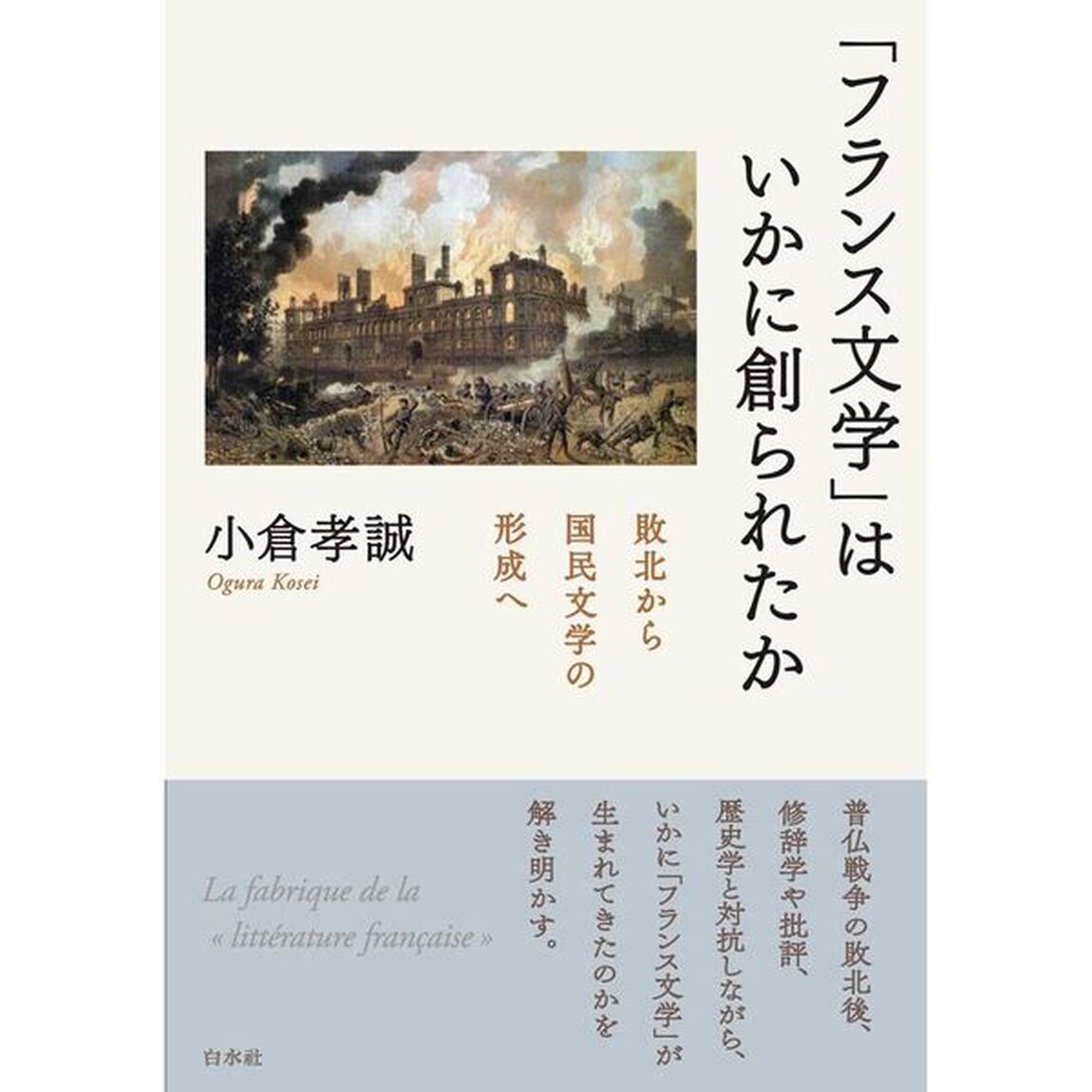 「フランス文学」はいかに創られたか　敗北から国民文学の形成へ