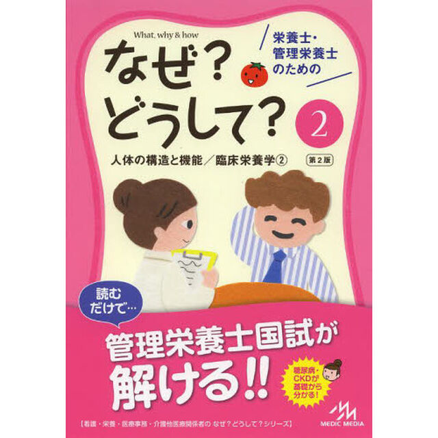 栄養士・管理栄養士のためのなぜ？どうして？　２「第２版」「人体の構造と機能／臨床栄養学　２」