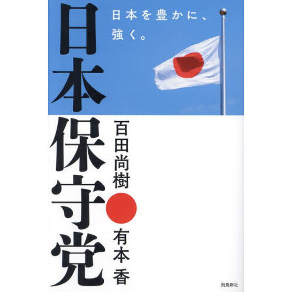 日本保守党　日本を豊かに、強く。