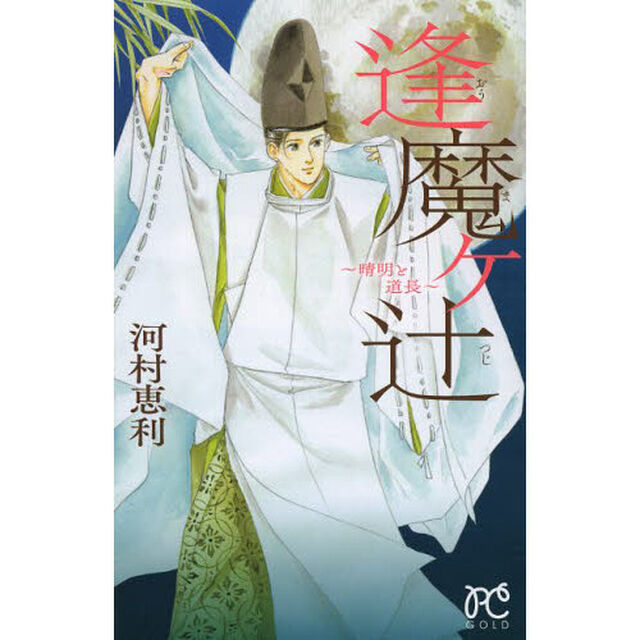 逢魔ヶ辻　清明と道長