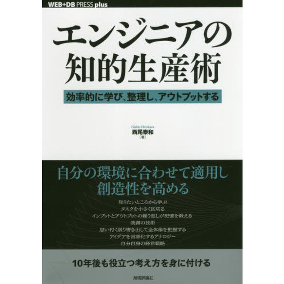 エンジニアの知的生産術　効率的に学び、整理し、アウトプットする
