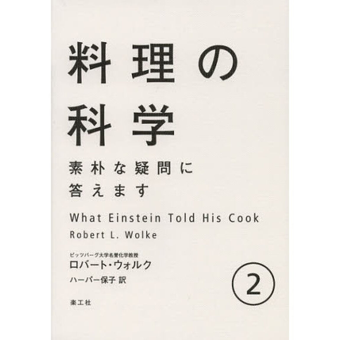 料理の科学　素朴な疑問に答えます　２