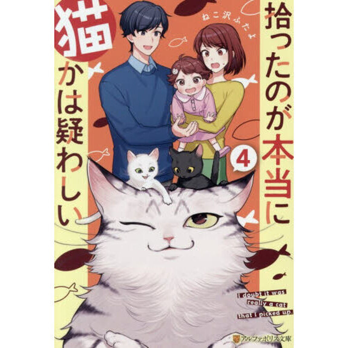 拾ったのが本当に猫かは疑わしい　４