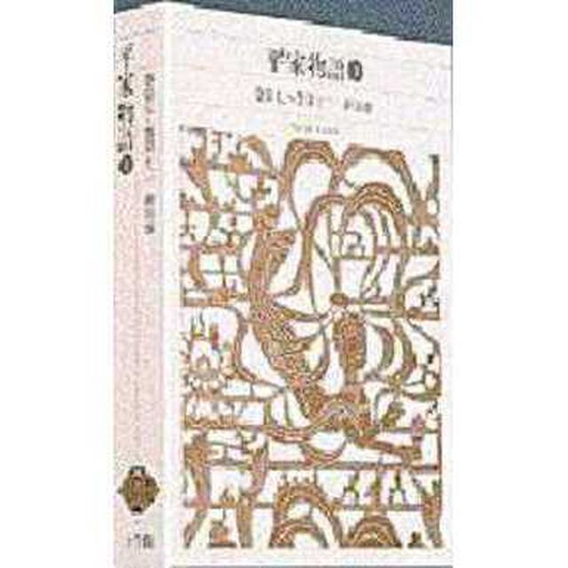 新編日本古典文学全集　４６「平家物語　２」