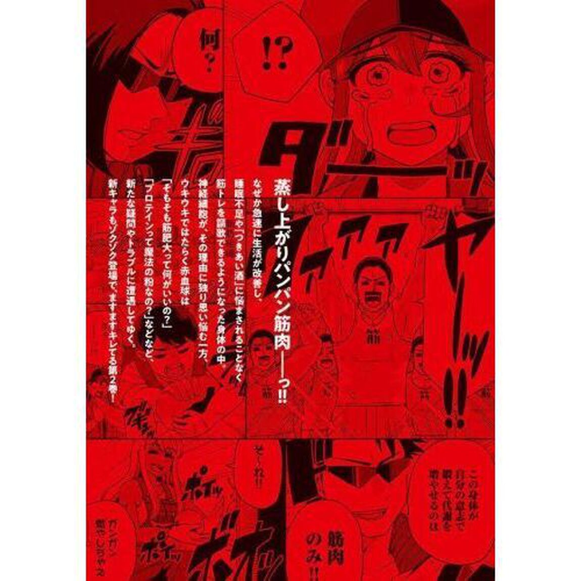 はたらく細胞マッスル　２