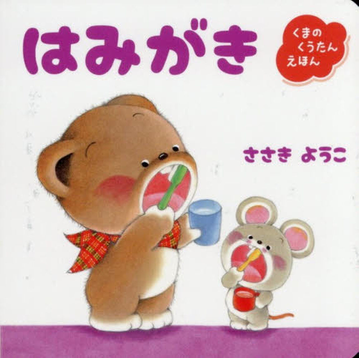はみがき