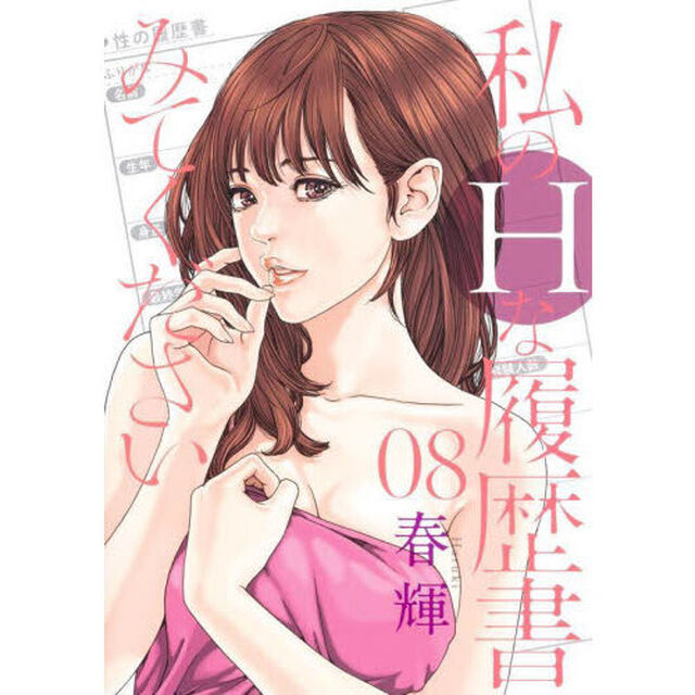 私のHな履歴書みてください 08