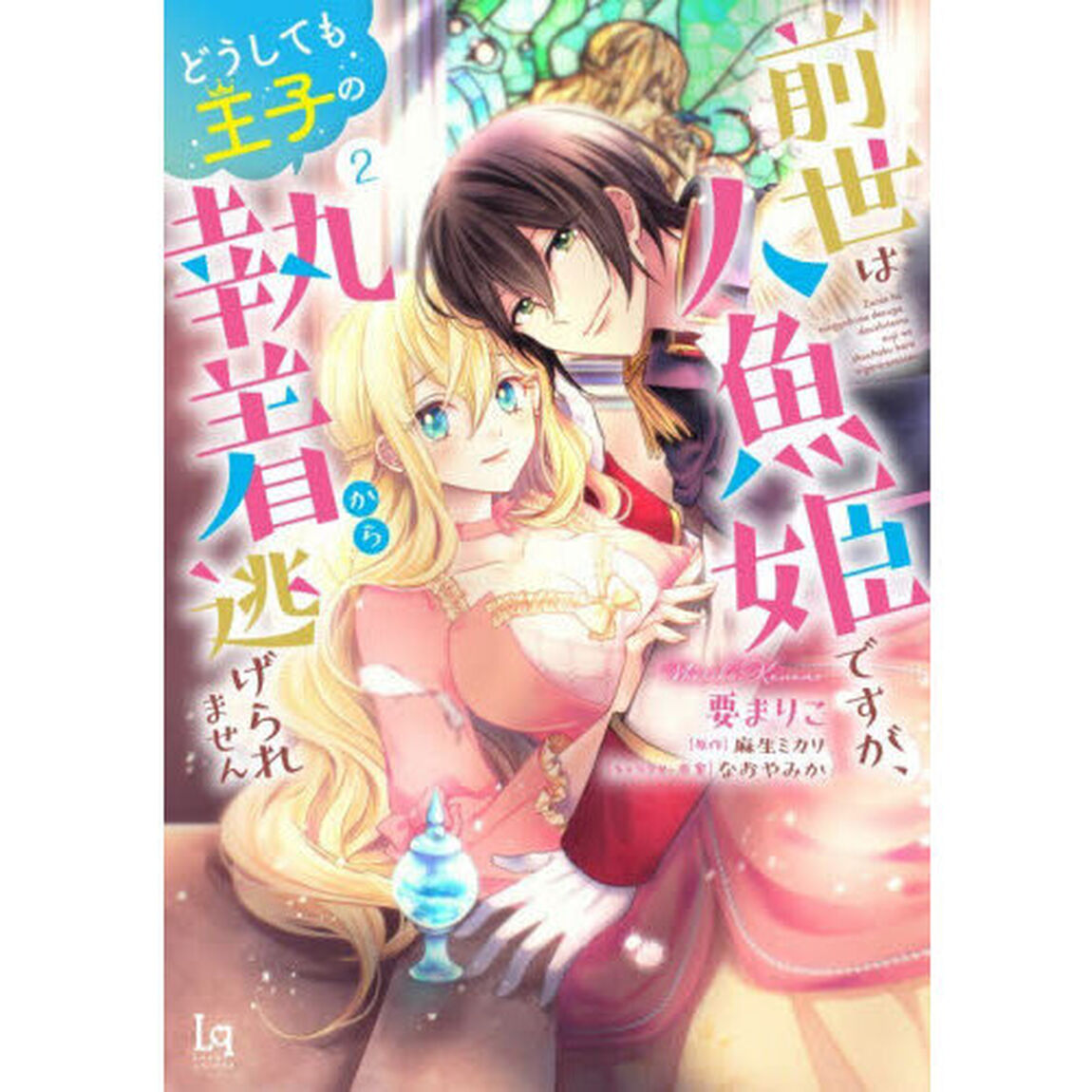 前世は人魚姫ですが、どうしても王子の執着から逃げられません　２