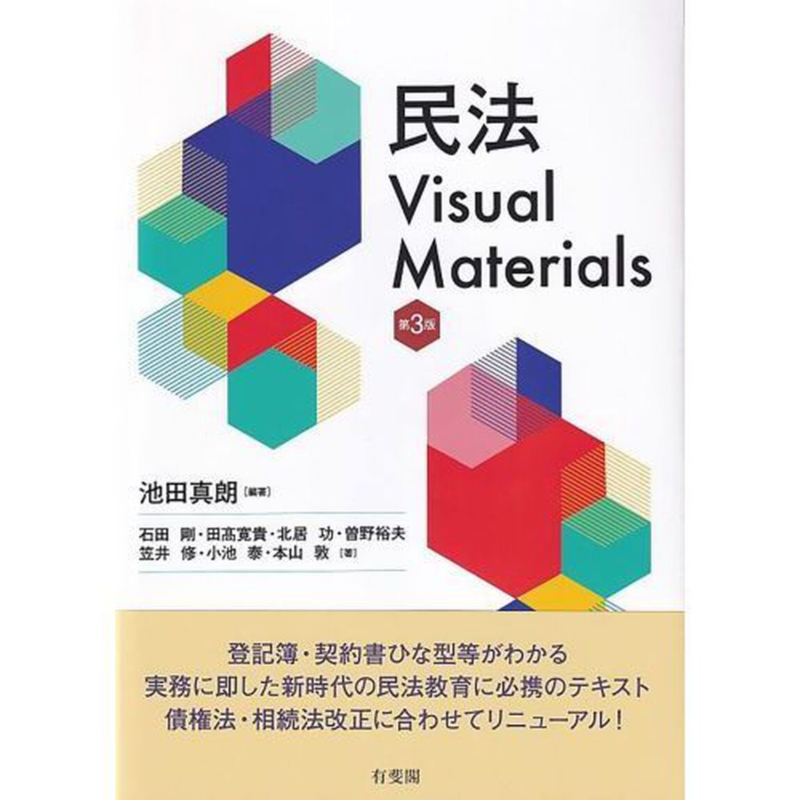 民法Ｖｉｓｕａｌ　Ｍａｔｅｒｉａｌｓ「第３版」