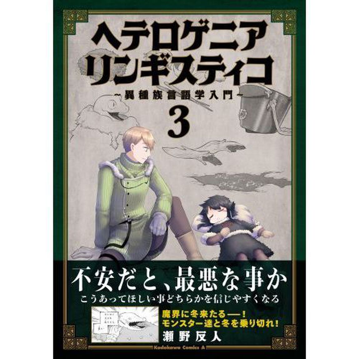 ヘテロゲニア　リンギスティコ　異種族言語学入門　３