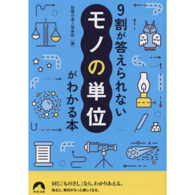 ９割が答えられない「モノの単位」がわかる本