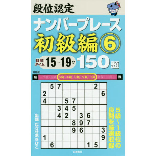 段位認定ナンバープレース初級編１５０題　６