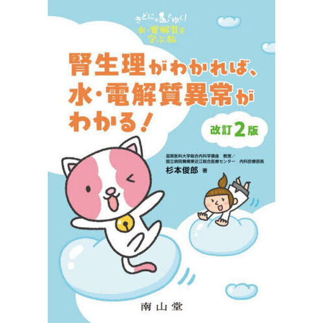 腎生理がわかれば、水・電解質異常がわかる！　きどにゃんとゆく！水・電解質を学ぶ旅「改訂２版」