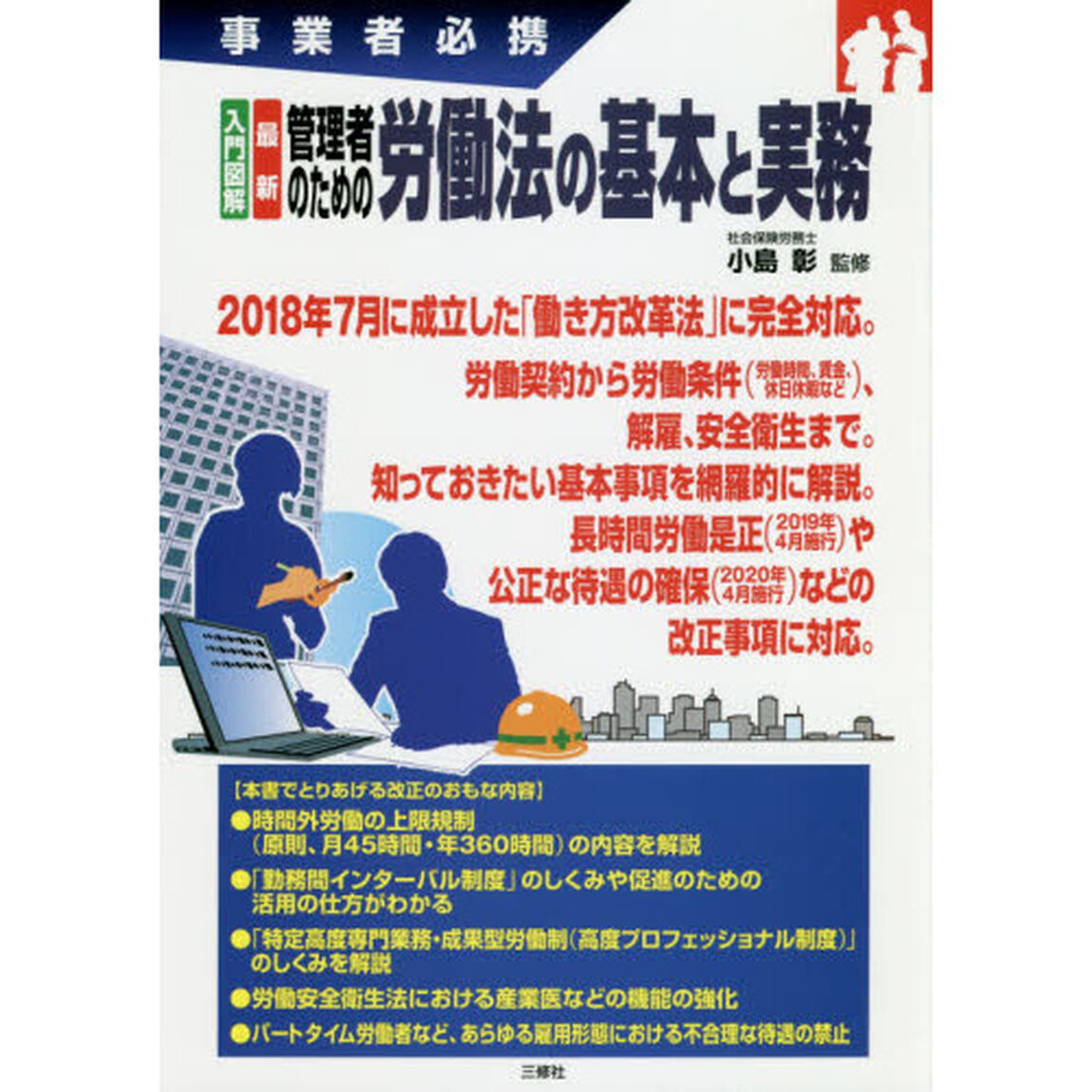 入門図解最新管理者のための労働法の基本と実務　事業者必携
