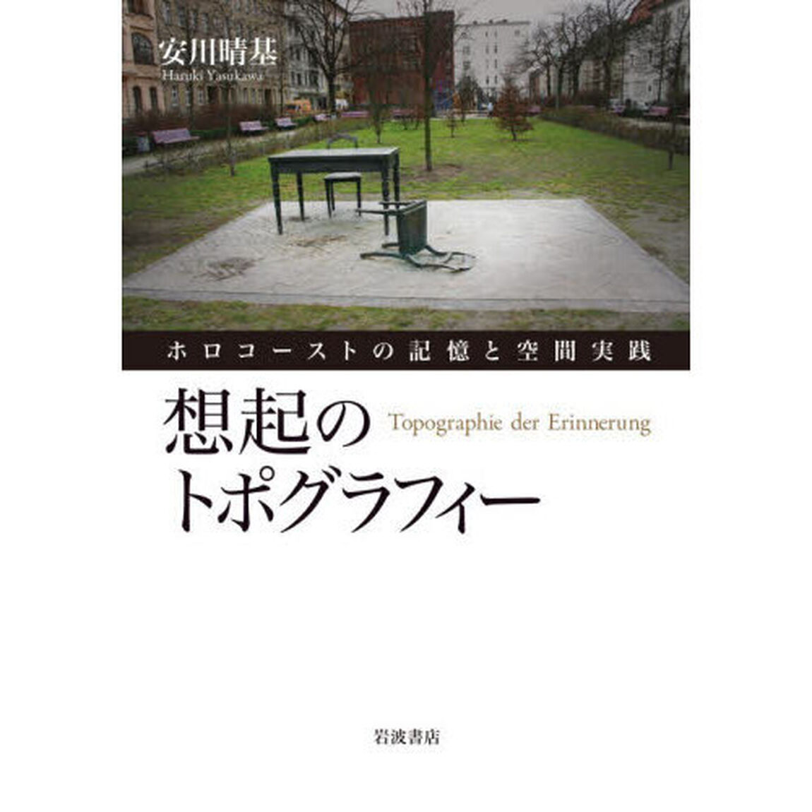 想起のトポグラフィー　ホロコーストの記憶と空間実践