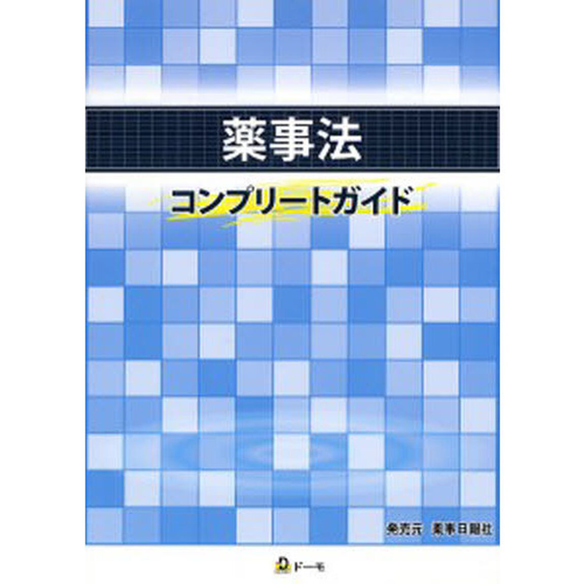薬事法コンプリートガイド