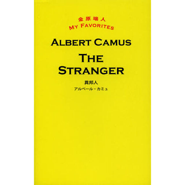 異邦人THE STRANGER (金原瑞人MY FAVORITES)