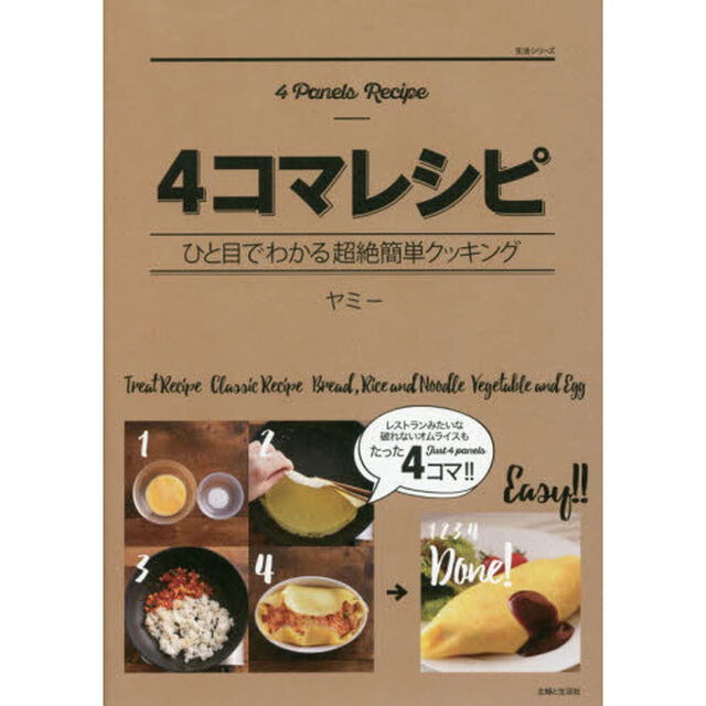 4コマレシピ (生活シリーズ)