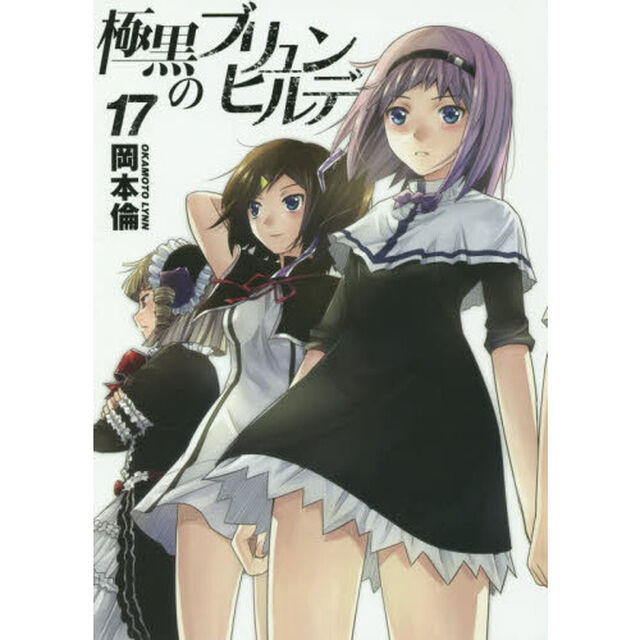 極黒のブリュンヒルデ　１７