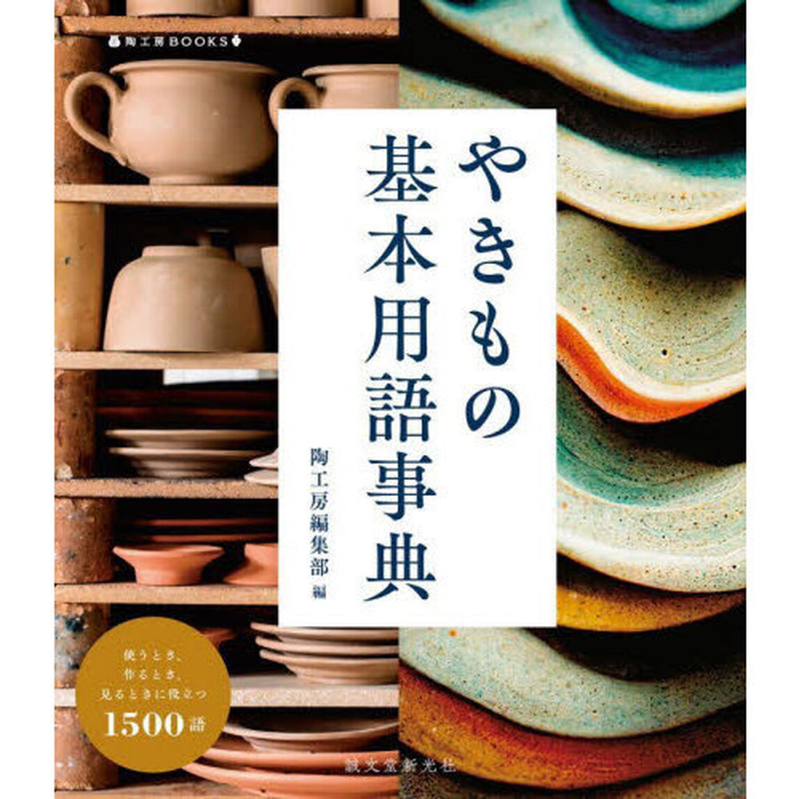 やきもの基本用語事典　使うとき、作るとき、見るときに役立つ１５００語