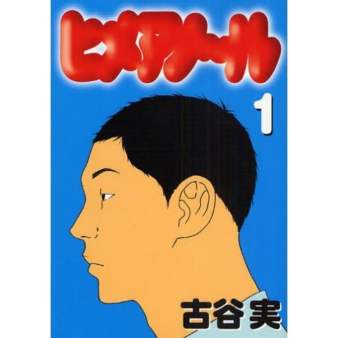 ヒメアノ〜ル　　　１