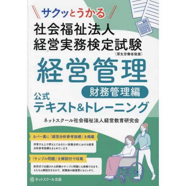 サクッとうかる社会福祉法人経営実務検定試験経営管理財務管理編公式テキスト＆トレーニング
