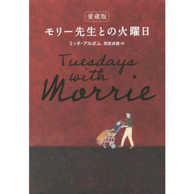 モリー先生との火曜日　愛蔵版