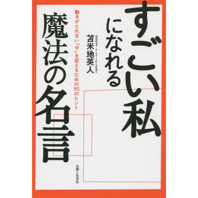 すごい私になれる魔法の名言　動きがとれない「今」を変えるための５０のヒント