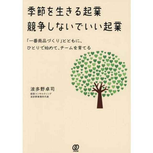 季節を生きる起業競争しないでいい起業　「一番商品づくり」とともに、ひとりで始めて、チームを育てる