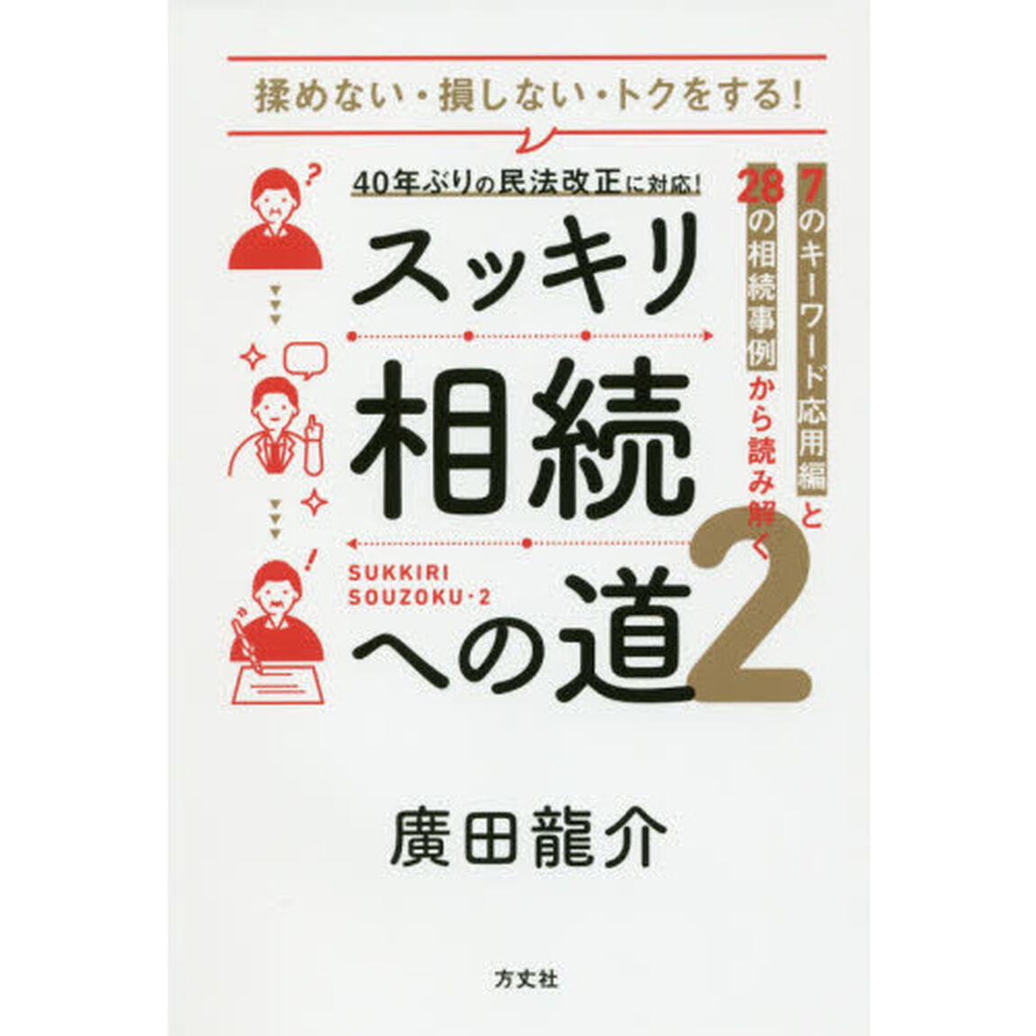 スッキリ相続への道　揉めない・損しない・トクをする！　２「７のキーワード応用編と２８の相続事例から読み解く」