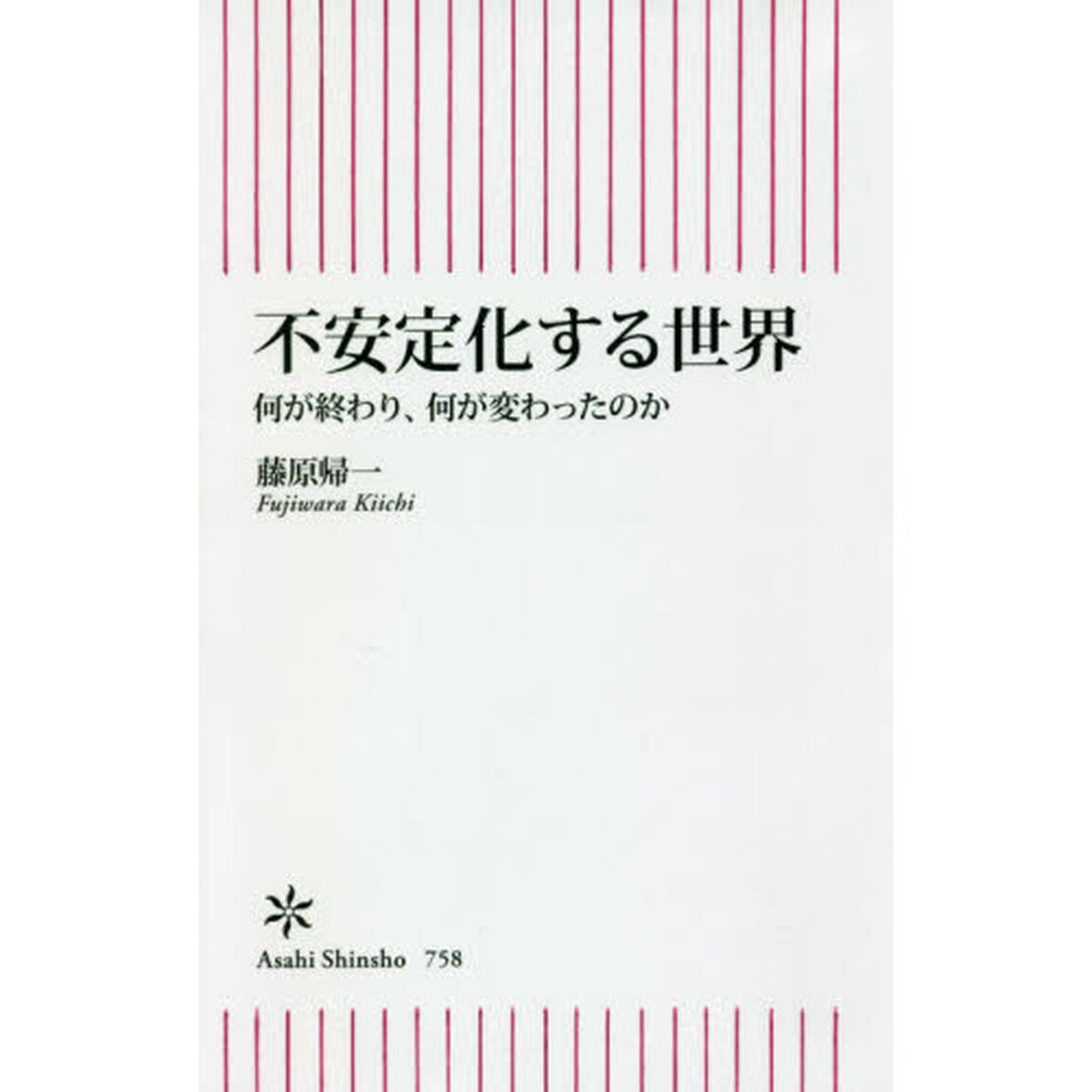 不安定化する世界　何が終わり、何が変わったのか
