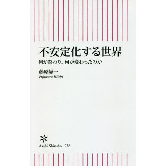 不安定化する世界　何が終わり、何が変わったのか