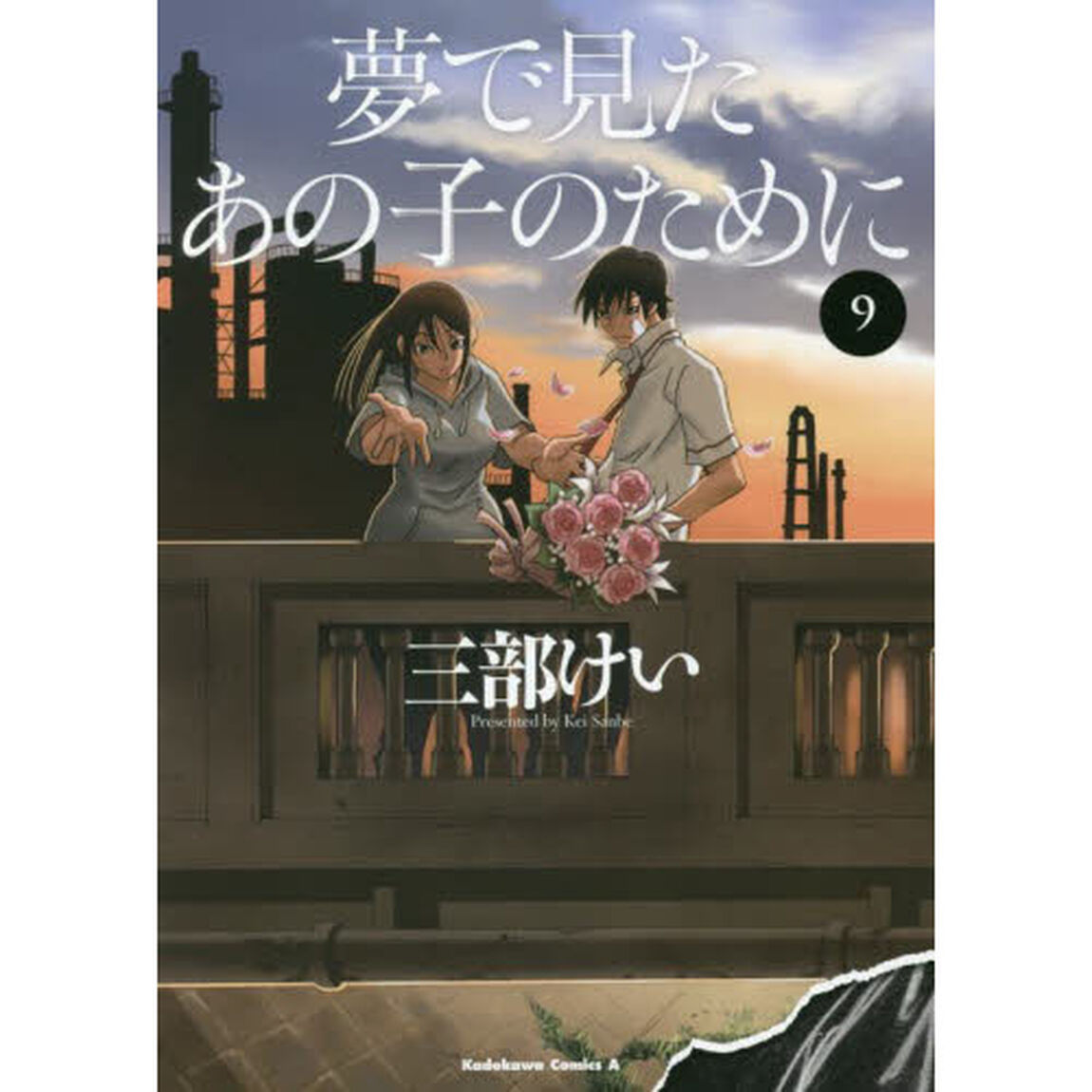 夢で見たあの子のために　９