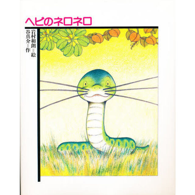 ヘビのネロネロ