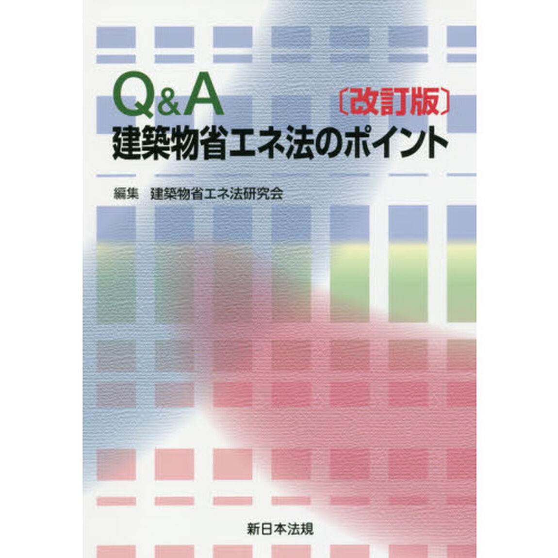 Ｑ＆Ａ建築物省エネ法のポイント「改訂版」