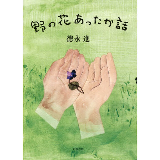 野の花あったか話