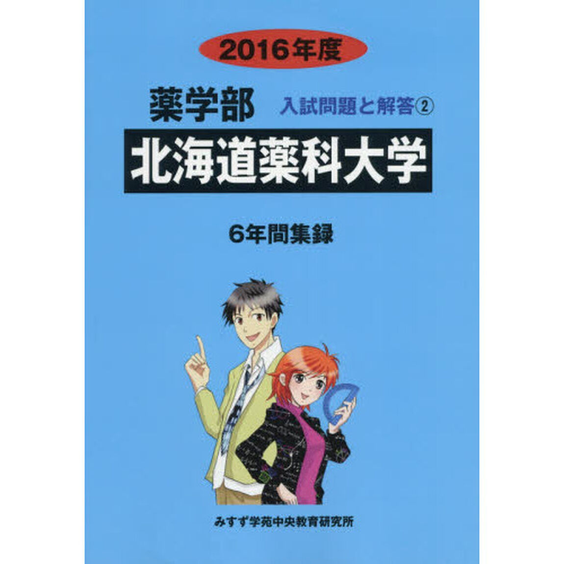 北海道薬科大学　薬学部　２０１６年度