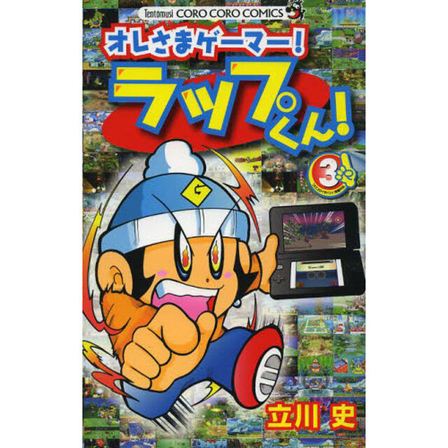オレさまゲーマー！ラップくん！　３