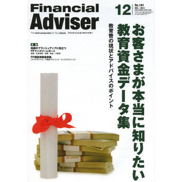 Ｆｉｎａｎｃｉａｌ　Ａｄｖｉｓｅｒ　２０１３．１２「お客さまが本当に知りたい教育資金データ集　教育費の現状とアドバイスのポイント」