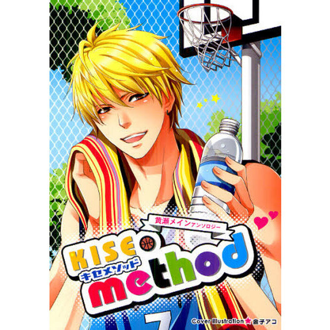 キセメソッド　黄瀬メインアンソロジー