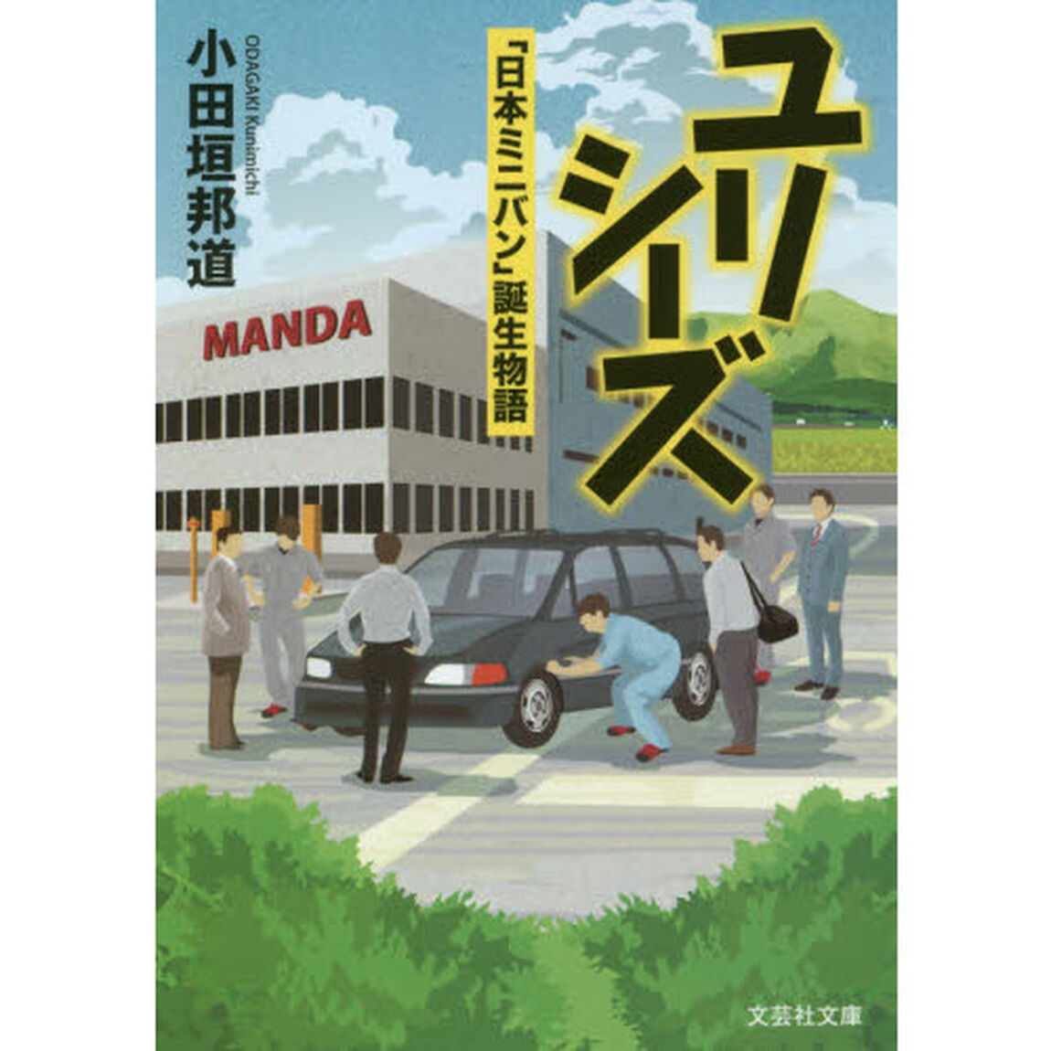 ユリシーズ　「日本ミニバン」誕生物語