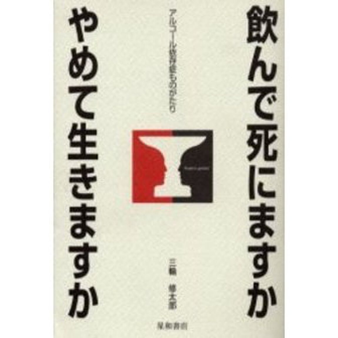 飲んで死にますかやめて生きますか