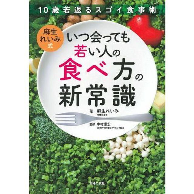 麻生れいみ式いつ会っても若い人の食べ方の新常識