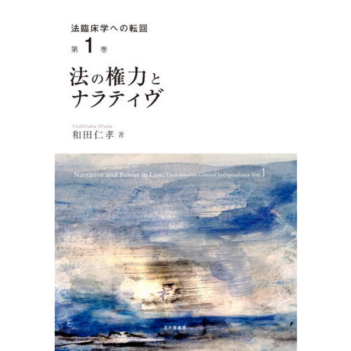 法臨床学への転回　第１巻「法の権力とナラティヴ」