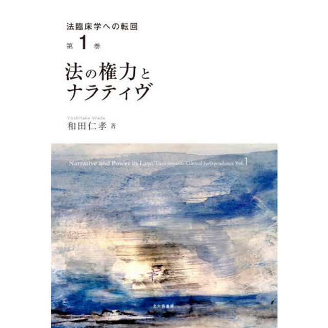 法臨床学への転回　第１巻「法の権力とナラティヴ」